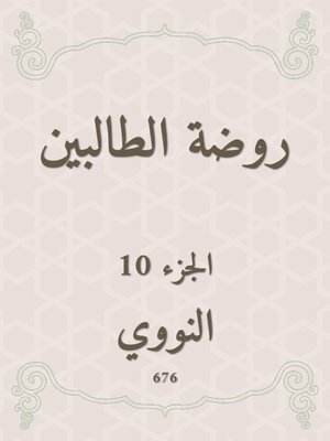 cover image of روضة الطالبين